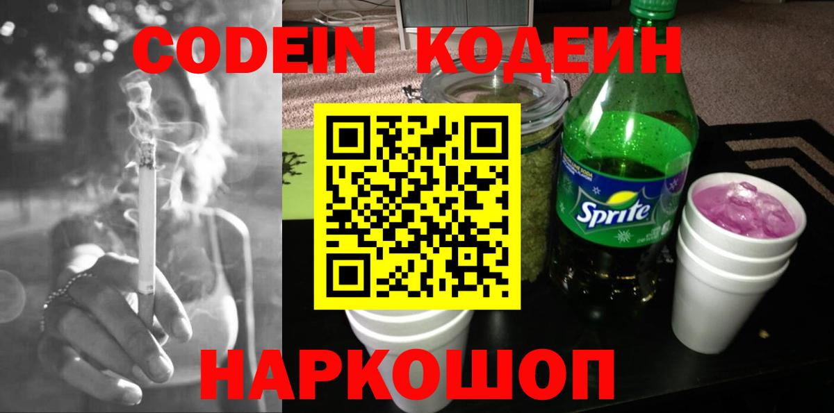 Рославль  Codein напиток Lean (лин)  Вход с VPN 